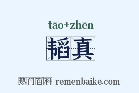 韬真是什么意思的图片